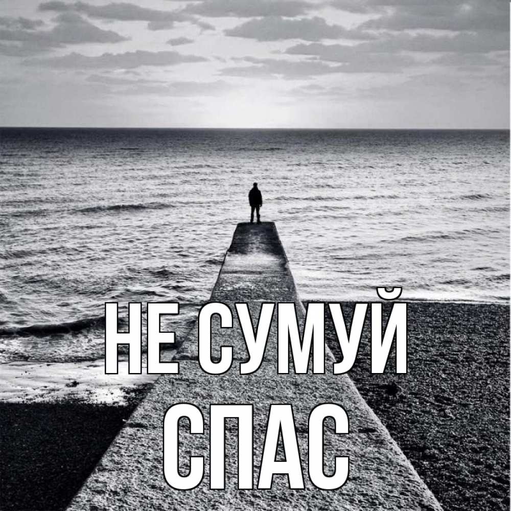 Открытка на каждый день з підписом, Спас Не сумуй море Прикольна листівка з побажанням онлайн скачати безкоштовно 