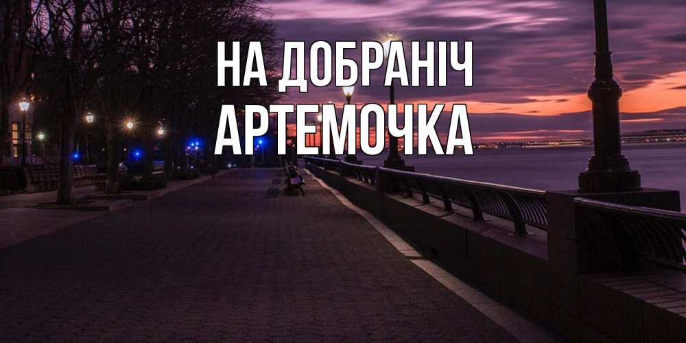 Открытка на каждый день з підписом, Артемочка На добраніч фонари на фоне реки Прикольна листівка з побажанням онлайн скачати безкоштовно 