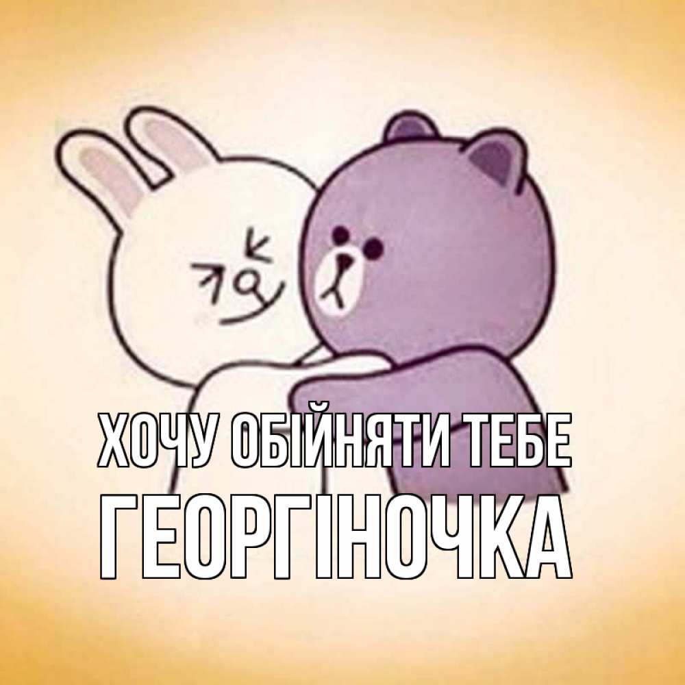 Открытка на каждый день з підписом, Георгіночка Хочу обійняти тебе обнимашки Прикольна листівка з побажанням онлайн скачати безкоштовно 