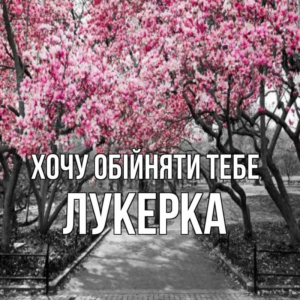 Открытка на каждый день з підписом, Лукерка Хочу обійняти тебе обработанное фото Прикольна листівка з побажанням онлайн скачати безкоштовно 