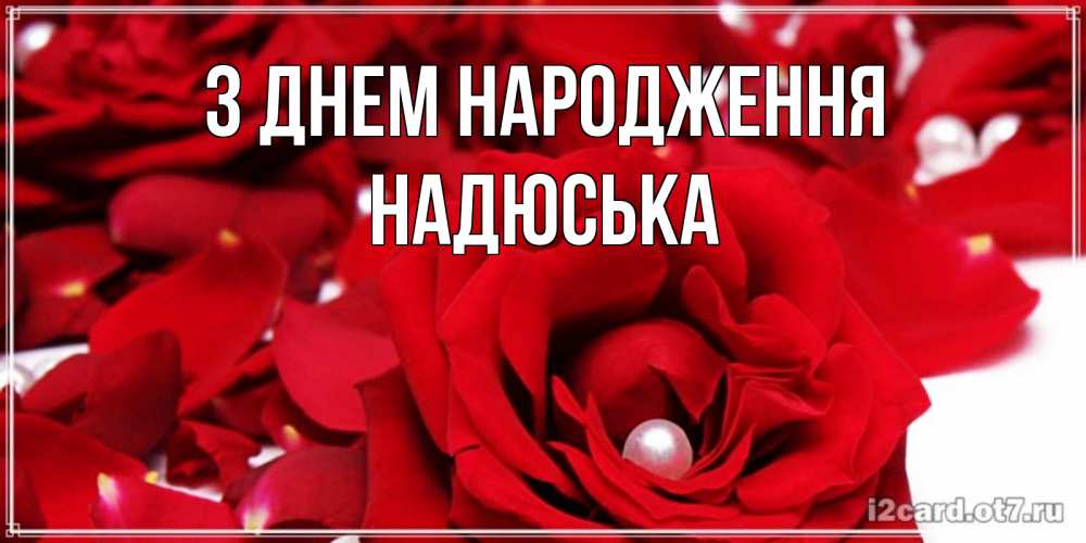 Открытка на каждый день з підписом, Надюська З Днем народження роза с жемчужиной на открытке для любимых Прикольна листівка з побажанням онлайн скачати безкоштовно 