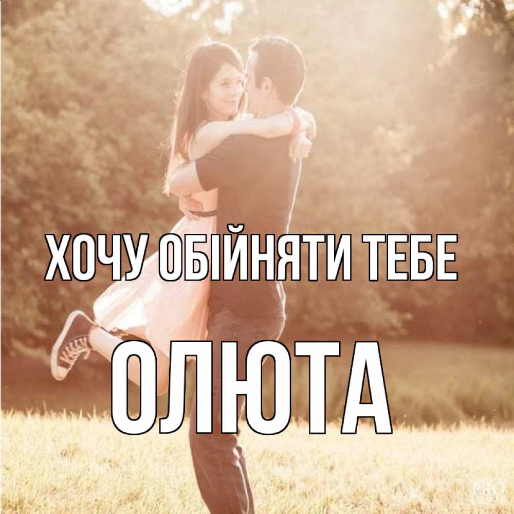 Открытка на каждый день з підписом, Олюта Хочу обійняти тебе парень и девушка фото под фильтром Прикольна листівка з побажанням онлайн скачати безкоштовно 