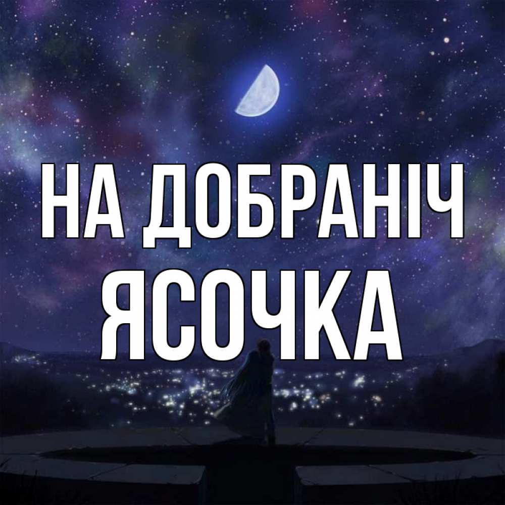 Открытка на каждый день з підписом, Ясочка На добраніч набережная Прикольна листівка з побажанням онлайн скачати безкоштовно 