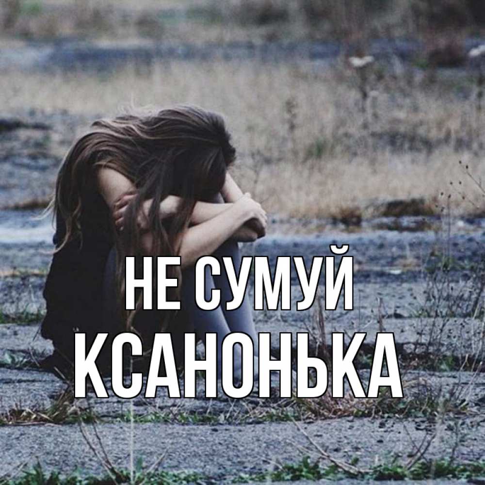 Открытка на каждый день з підписом, Ксанонька Не сумуй длинные волосы и камни Прикольна листівка з побажанням онлайн скачати безкоштовно 