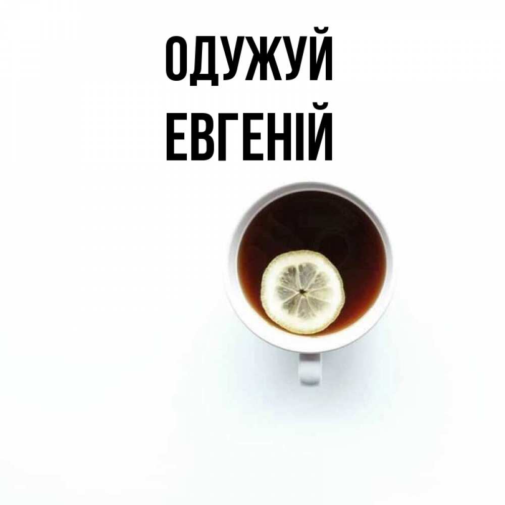 Открытка на каждый день з підписом, Евгеній Одужуй простая открытка Прикольна листівка з побажанням онлайн скачати безкоштовно 
