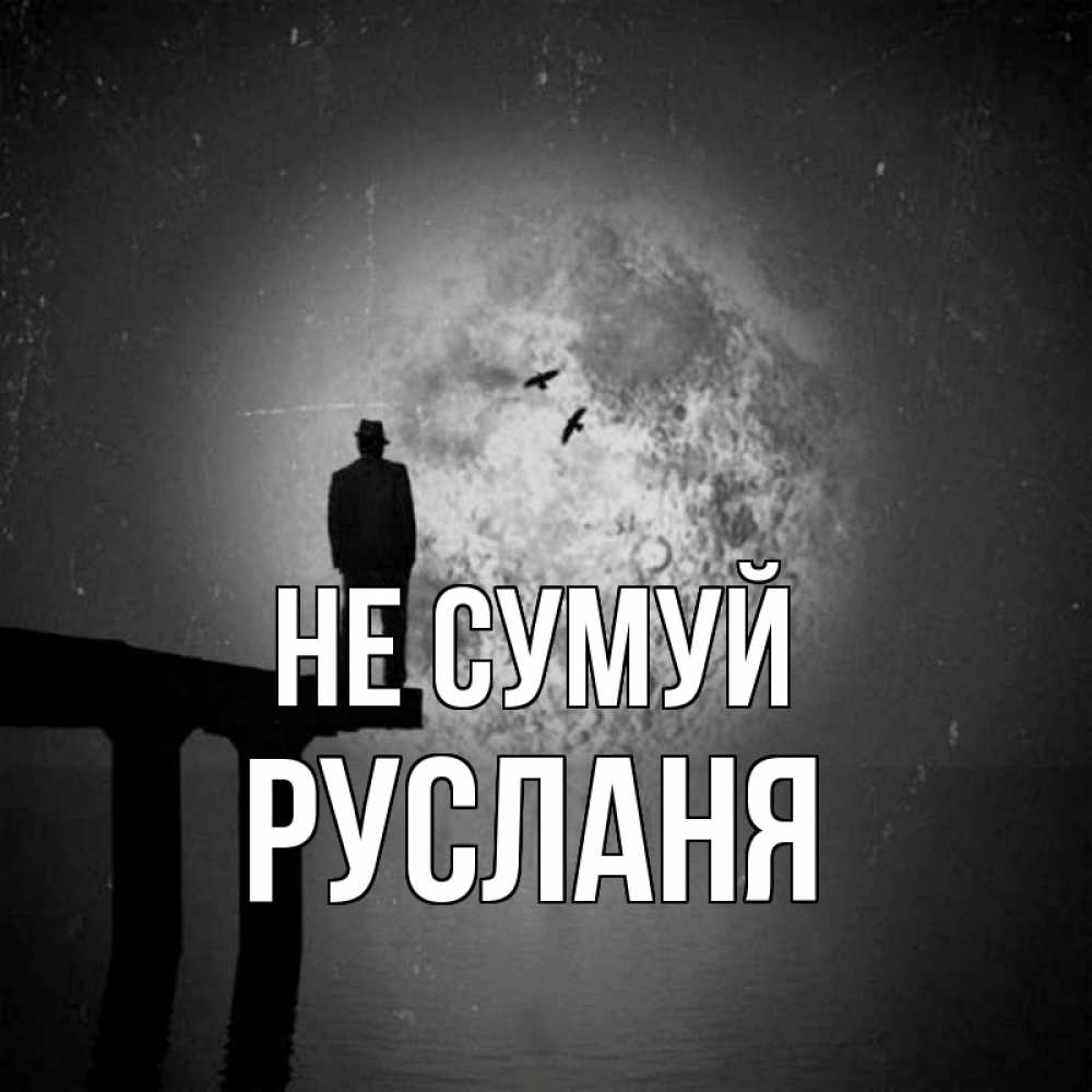 Открытка на каждый день з підписом, Русланя Не сумуй мужчина на мосту Прикольна листівка з побажанням онлайн скачати безкоштовно 