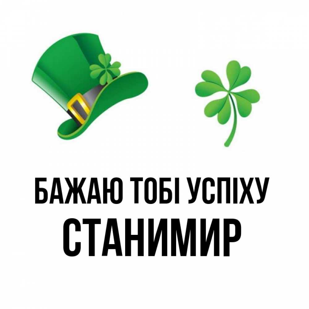 Открытка на каждый день з підписом, Станимир Бажаю тобі успіху на удачу 1 Прикольна листівка з побажанням онлайн скачати безкоштовно 