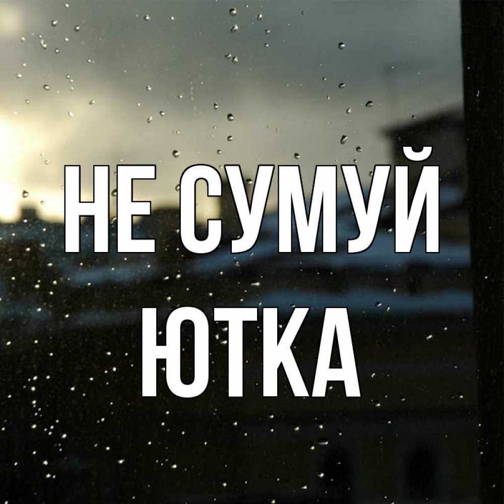 Открытка на каждый день з підписом, Ютка Не сумуй вид на крыши Прикольна листівка з побажанням онлайн скачати безкоштовно 