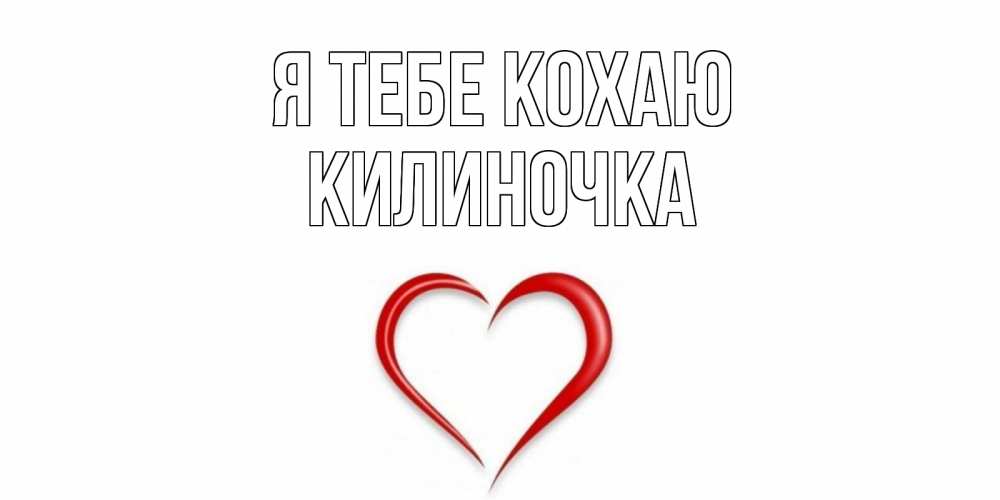 Открытка на каждый день з підписом, Килиночка Я тебе кохаю сердце Прикольна листівка з побажанням онлайн скачати безкоштовно 