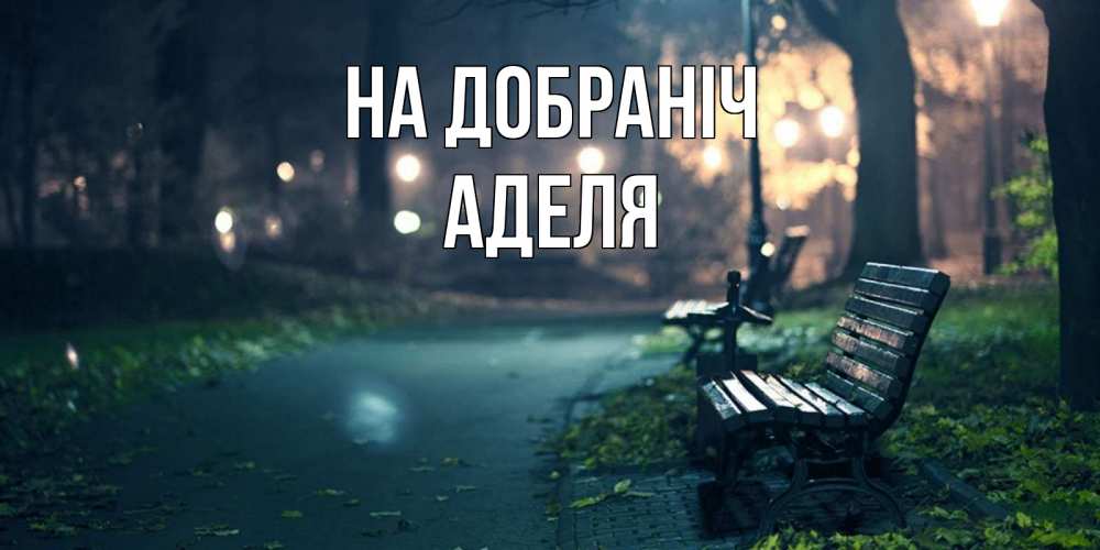 Открытка на каждый день з підписом, Аделя На добраніч открытка для пожелания сладких снов Прикольна листівка з побажанням онлайн скачати безкоштовно 