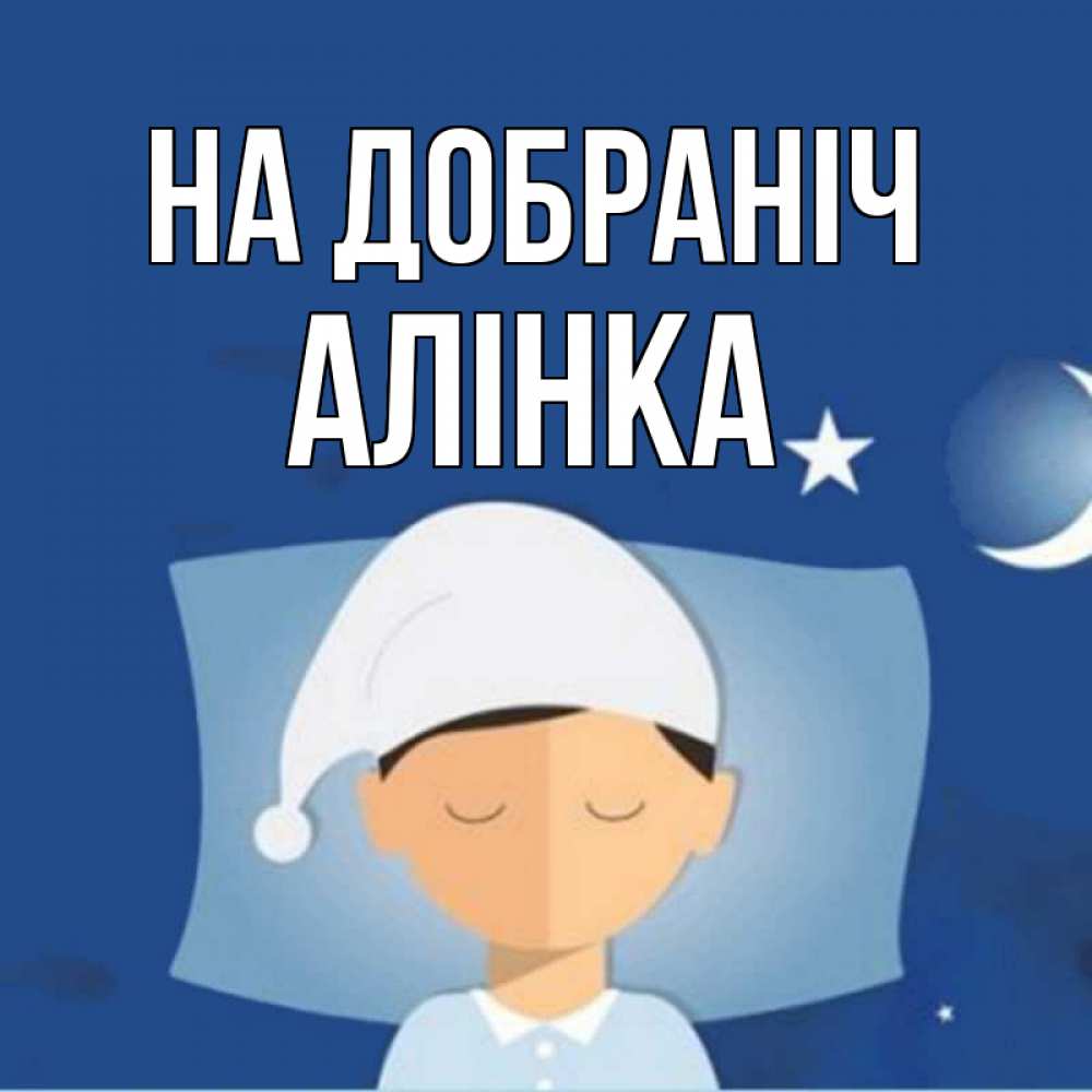 Открытка на каждый день з підписом, Алінка На добраніч подушка и шапочка Прикольна листівка з побажанням онлайн скачати безкоштовно 