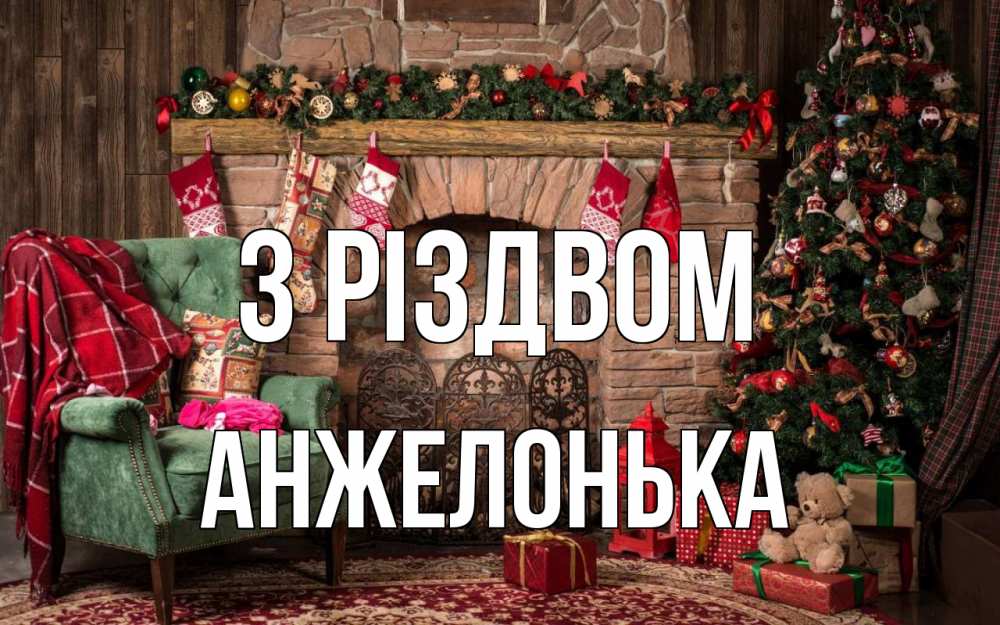 Открытка на каждый день з підписом, Анжелонька З Різдвом рождество, камин, ель Прикольна листівка з побажанням онлайн скачати безкоштовно 