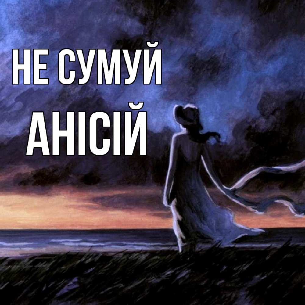 Открытка на каждый день з підписом, Анісій Не сумуй картина Прикольна листівка з побажанням онлайн скачати безкоштовно 
