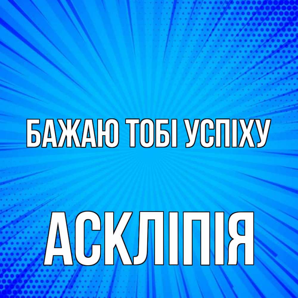 Открытка на каждый день з підписом, Аскліпія Бажаю тобі успіху на удачу Прикольна листівка з побажанням онлайн скачати безкоштовно 