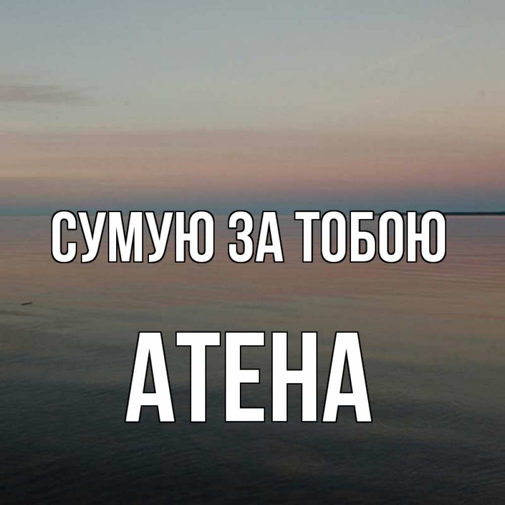 Открытка на каждый день з підписом, Атена Сумую за тобою пусто Прикольна листівка з побажанням онлайн скачати безкоштовно 