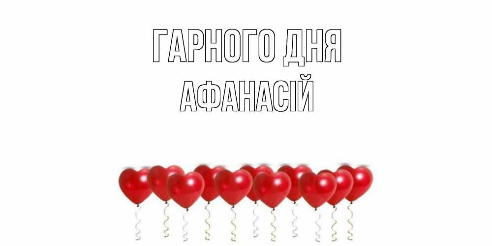 Открытка на каждый день з підписом, Афанасій Гарного дня пожелание прекрасного дня Прикольна листівка з побажанням онлайн скачати безкоштовно 