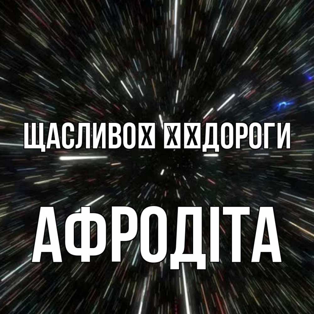 Открытка на каждый день з підписом, Афродіта Щасливої ​​дороги туннель Прикольна листівка з побажанням онлайн скачати безкоштовно 