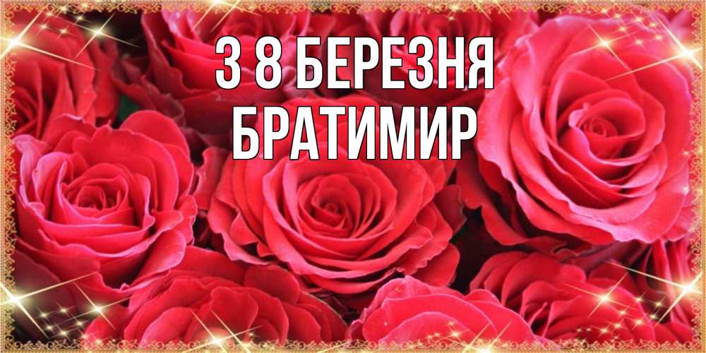 Открытка на каждый день з підписом, Братимир З 8 БЕРЕЗНЯ открытки на 8 марта 2019 года Прикольна листівка з побажанням онлайн скачати безкоштовно 