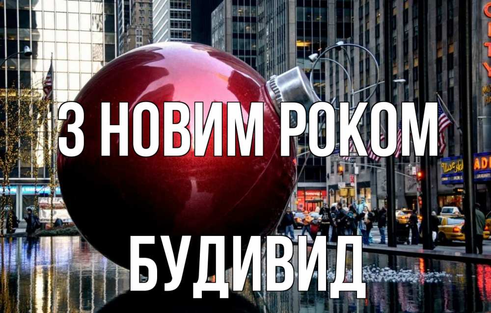 Открытка на каждый день з підписом, Будивид З новим роком Америка, новый год Прикольна листівка з побажанням онлайн скачати безкоштовно 