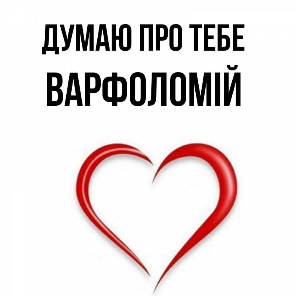 Открытка на каждый день з підписом, Варфоломій Думаю про тебе для возлюбленной Прикольна листівка з побажанням онлайн скачати безкоштовно 