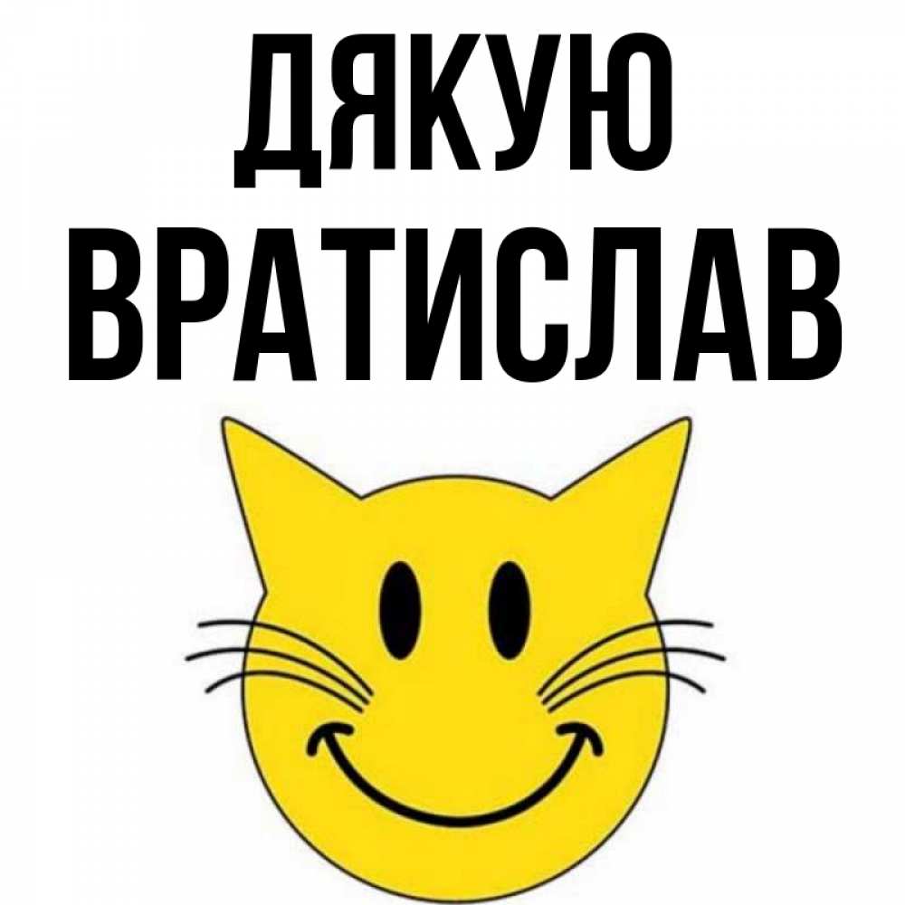 Открытка на каждый день з підписом, Вратислав Дякую улыбающийся смайл кот Прикольна листівка з побажанням онлайн скачати безкоштовно 