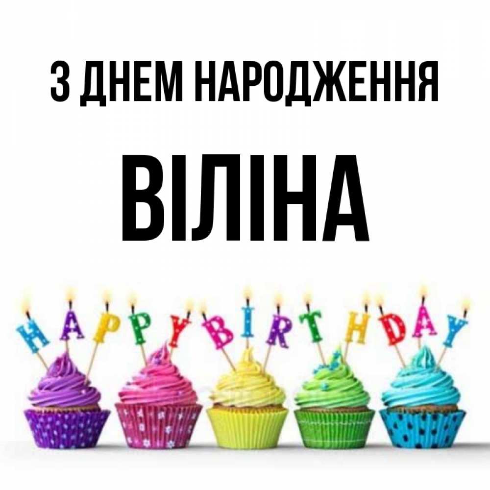Открытка на каждый день з підписом, Віліна З Днем народження открытка ко дню рождения с разноцветными вкусняшками Прикольна листівка з побажанням онлайн скачати безкоштовно 