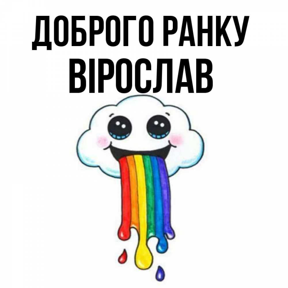 Открытка на каждый день з підписом, Вірослав Доброго ранку утречко Прикольна листівка з побажанням онлайн скачати безкоштовно 