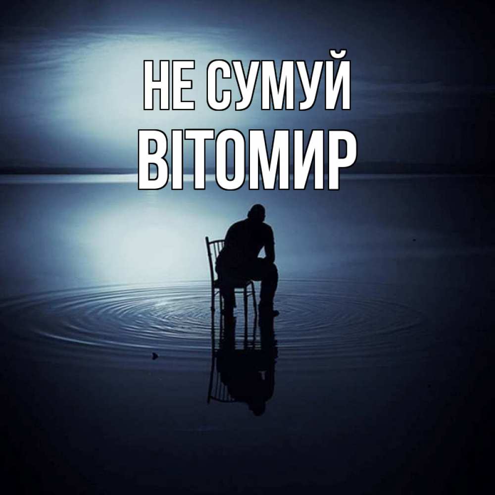 Открытка на каждый день з підписом, Вітомир Не сумуй разводы на воде Прикольна листівка з побажанням онлайн скачати безкоштовно 