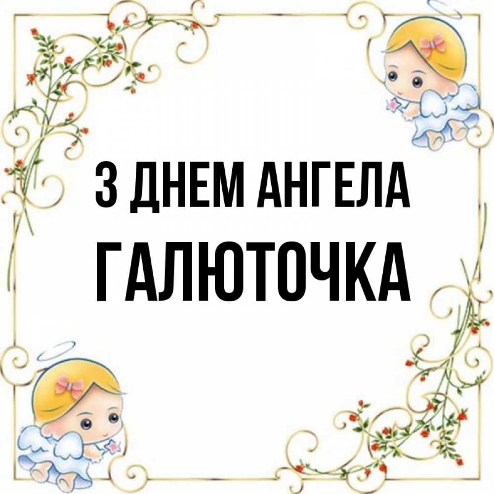 Открытка на каждый день з підписом, Галюточка З Днем ангела девочки ангелы Прикольна листівка з побажанням онлайн скачати безкоштовно 
