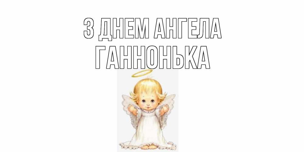 Открытка на каждый день з підписом, Ганнонька З Днем ангела ангелочек, нимб Прикольна листівка з побажанням онлайн скачати безкоштовно 