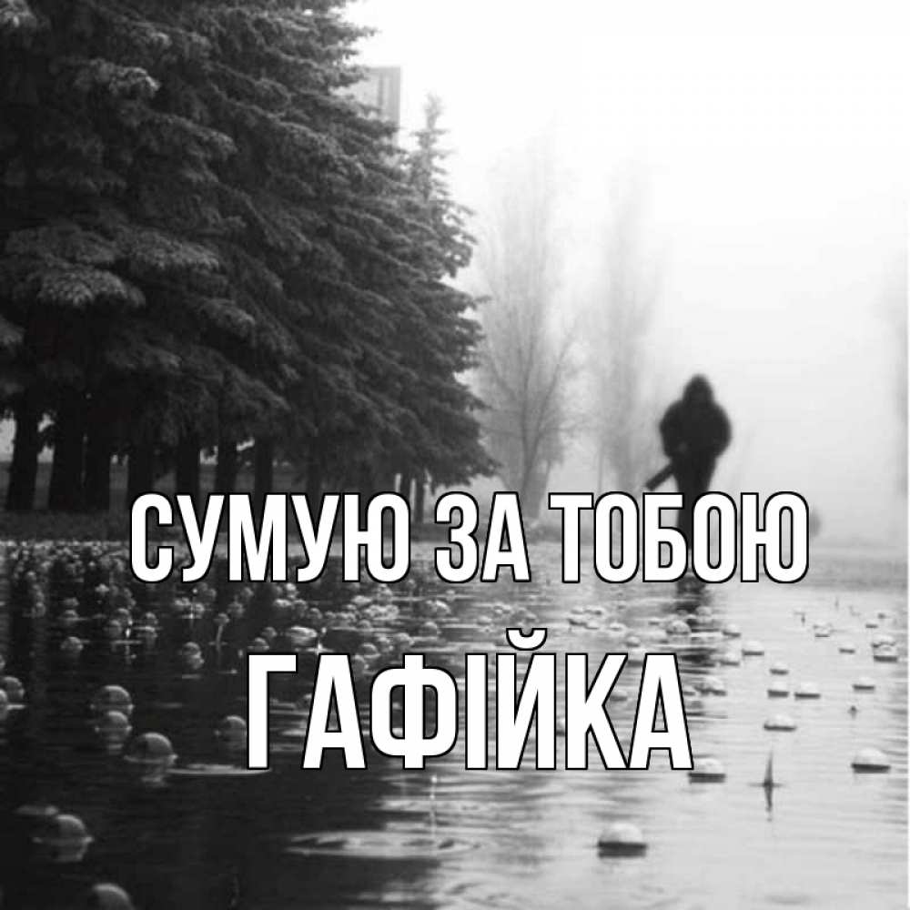 Открытка на каждый день з підписом, Гафійка Сумую за тобою приходи Прикольна листівка з побажанням онлайн скачати безкоштовно 