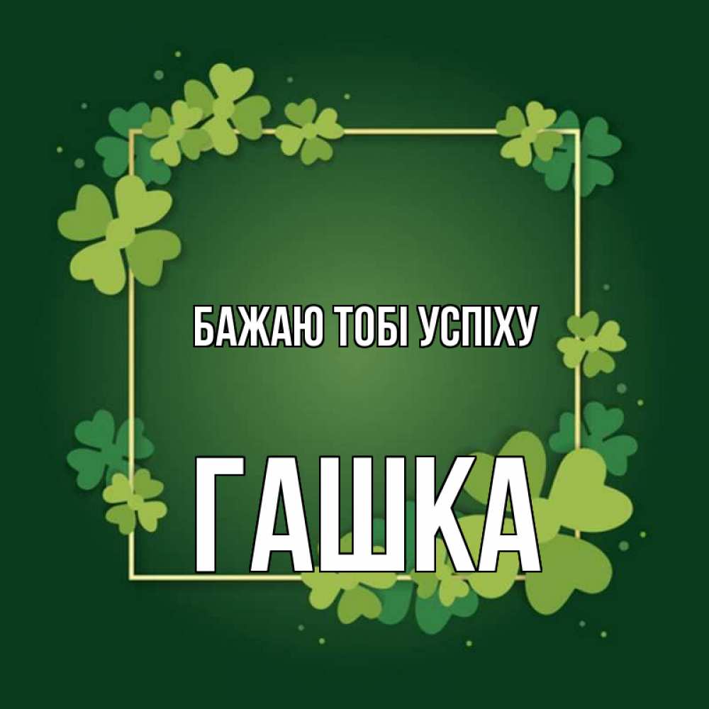 Открытка на каждый день з підписом, Гашка Бажаю тобі успіху квадратная рамка 3 Прикольна листівка з побажанням онлайн скачати безкоштовно 