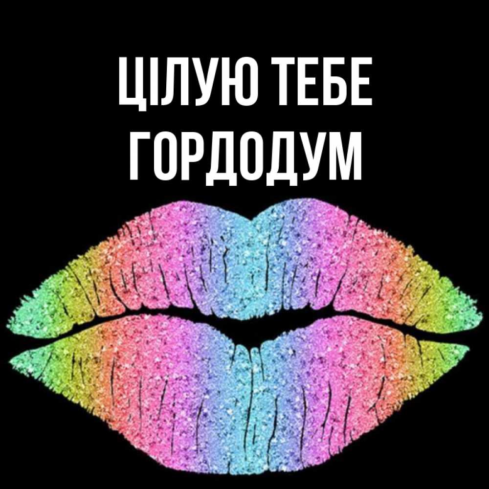 Открытка на каждый день з підписом, Гордодум Цілую тебе след от губ на черном фоне Прикольна листівка з побажанням онлайн скачати безкоштовно 
