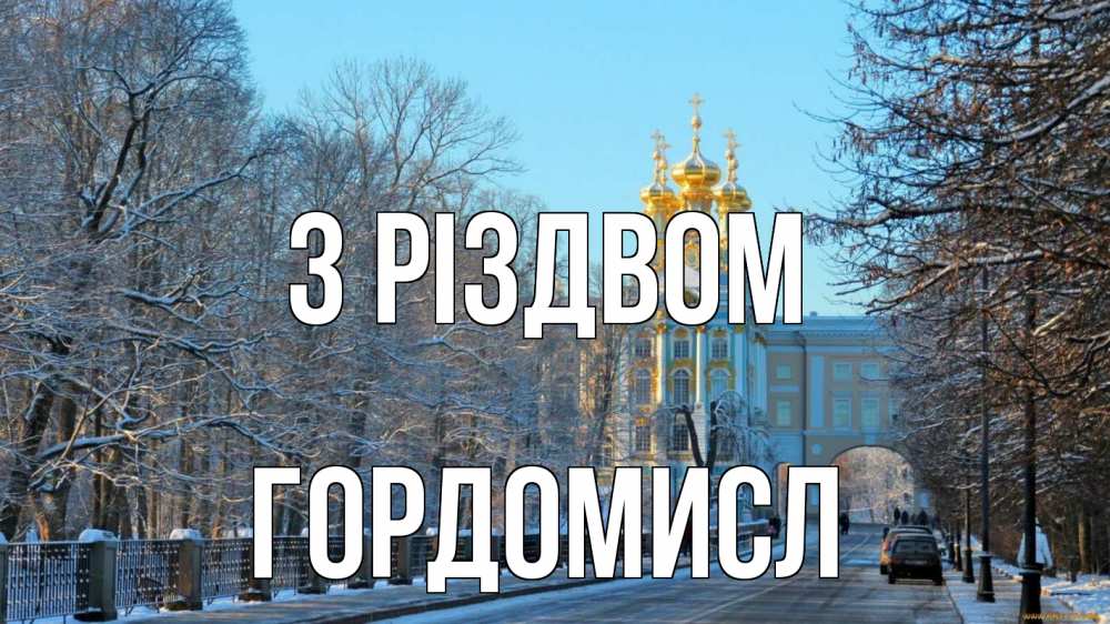 Открытка на каждый день з підписом, Гордомисл З Різдвом храм Прикольна листівка з побажанням онлайн скачати безкоштовно 