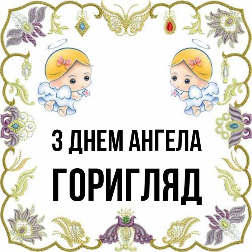 Открытка на каждый день з підписом, Горигляд З Днем ангела маленькие ангелы с крылышками Прикольна листівка з побажанням онлайн скачати безкоштовно 