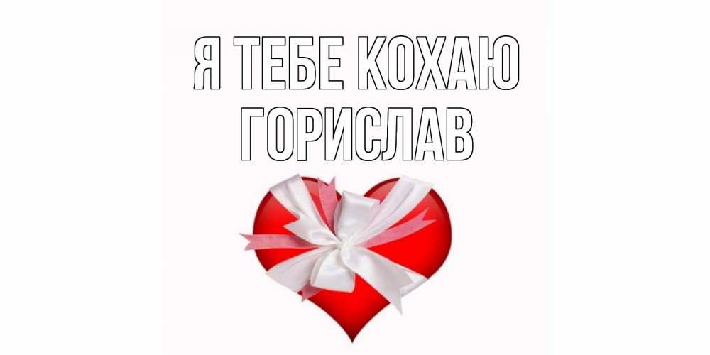 Открытка на каждый день з підписом, Горислав Я тебе кохаю сердце, ленты, бантик Прикольна листівка з побажанням онлайн скачати безкоштовно 