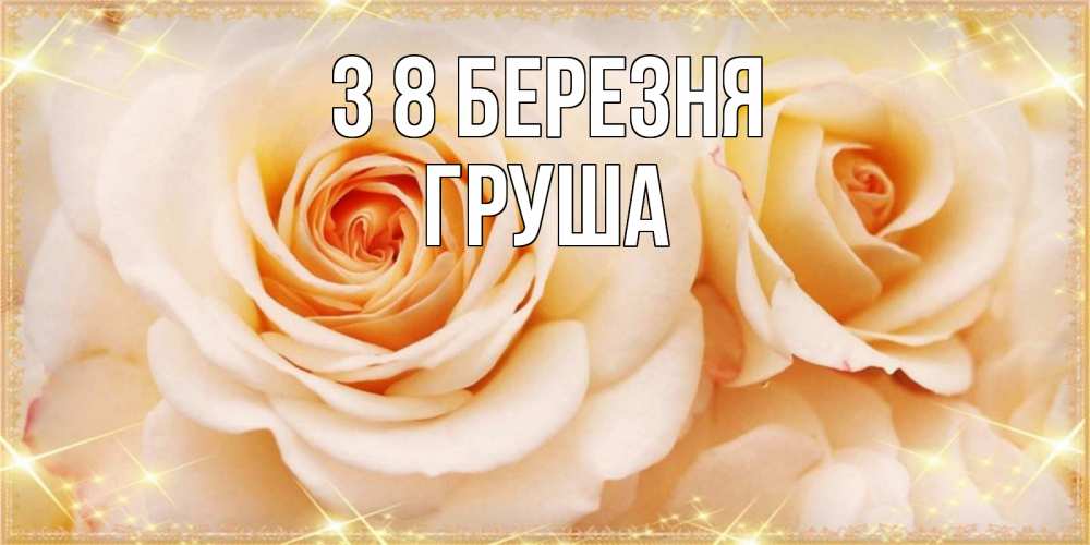 Открытка на каждый день з підписом, Груша З 8 БЕРЕЗНЯ новые открытки для мамы на 8 марта Прикольна листівка з побажанням онлайн скачати безкоштовно 