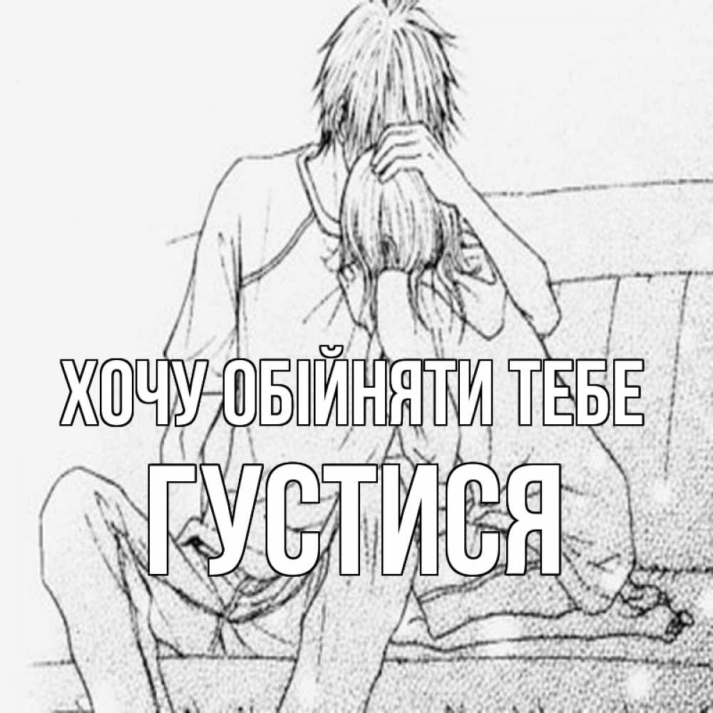 Открытка на каждый день з підписом, Густися Хочу обійняти тебе карандаш Прикольна листівка з побажанням онлайн скачати безкоштовно 
