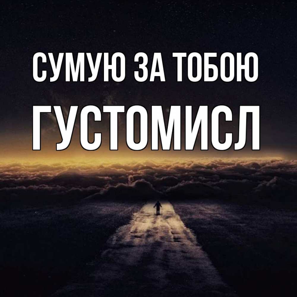 Открытка на каждый день з підписом, Густомисл Сумую за тобою идем Прикольна листівка з побажанням онлайн скачати безкоштовно 