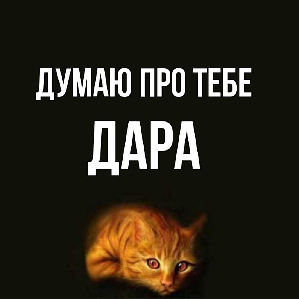 Открытка на каждый день з підписом, Дара Думаю про тебе рыжий Прикольна листівка з побажанням онлайн скачати безкоштовно 