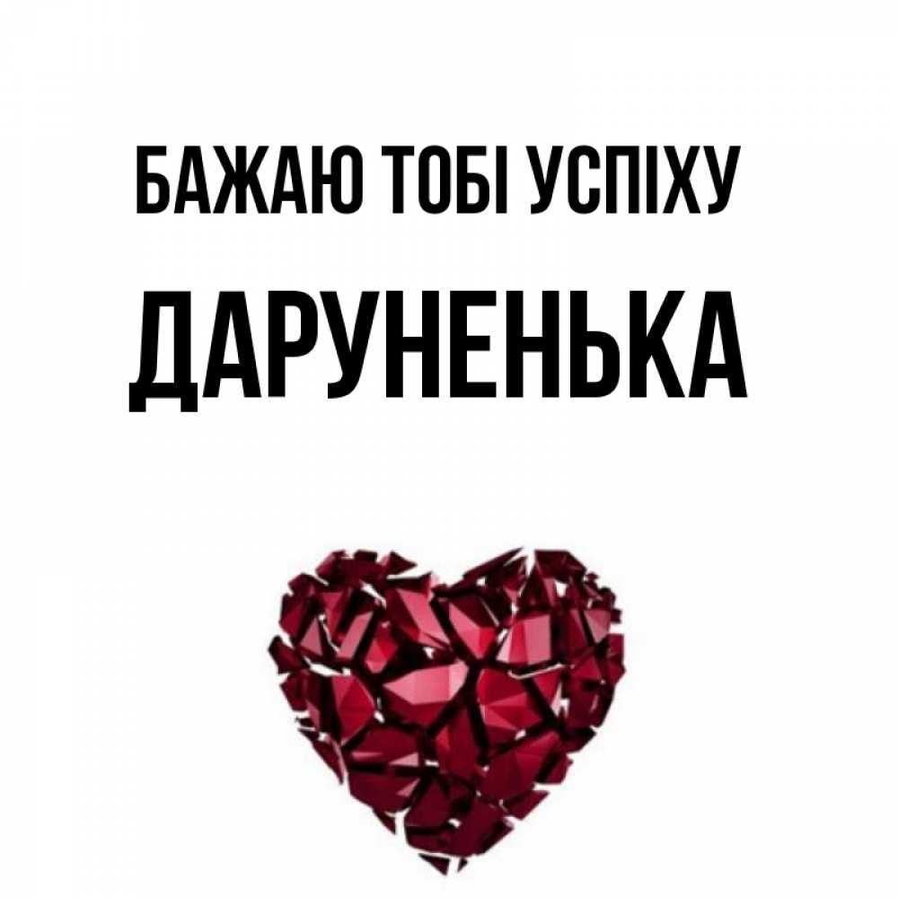 Открытка на каждый день з підписом, Даруненька Бажаю тобі успіху бордовое из кристаллов  1 Прикольна листівка з побажанням онлайн скачати безкоштовно 