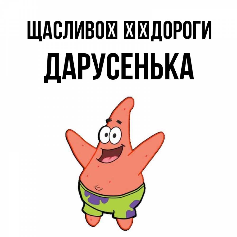 Открытка на каждый день з підписом, Дарусенька Щасливої ​​дороги желает тебе хорошей дороги Прикольна листівка з побажанням онлайн скачати безкоштовно 