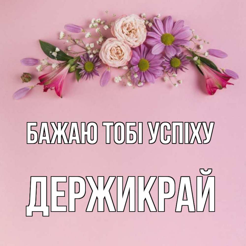 Открытка на каждый день з підписом, Держикрай Бажаю тобі успіху розовый фон Прикольна листівка з побажанням онлайн скачати безкоштовно 