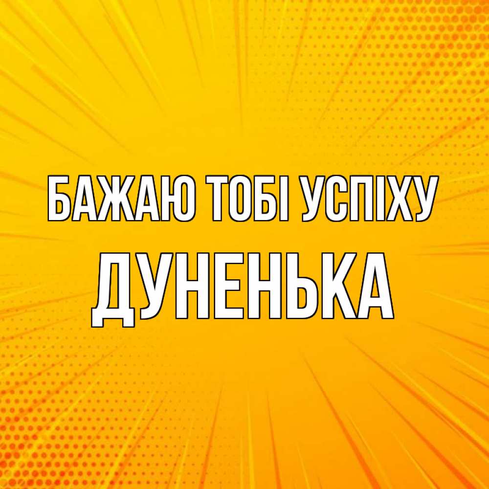 Открытка на каждый день з підписом, Дуненька Бажаю тобі успіху фон Прикольна листівка з побажанням онлайн скачати безкоштовно 