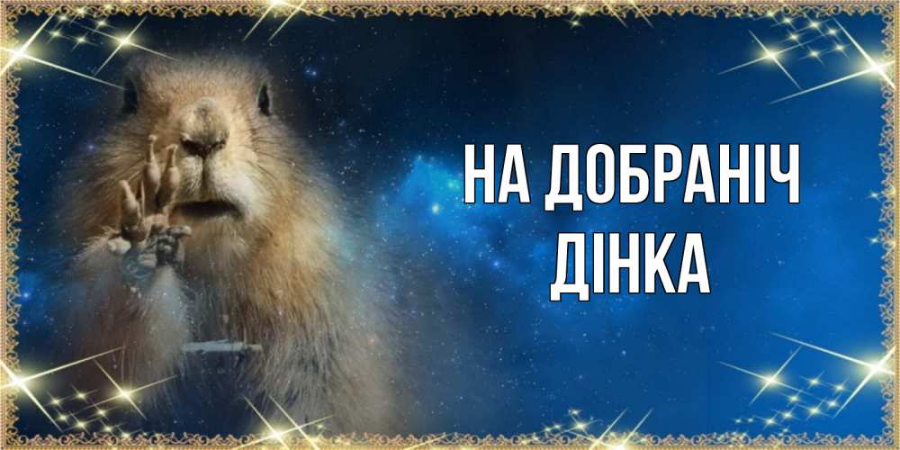 Открытка на каждый день з підписом, Дінка На добраніч спокойной ночи сладких снов Прикольна листівка з побажанням онлайн скачати безкоштовно 