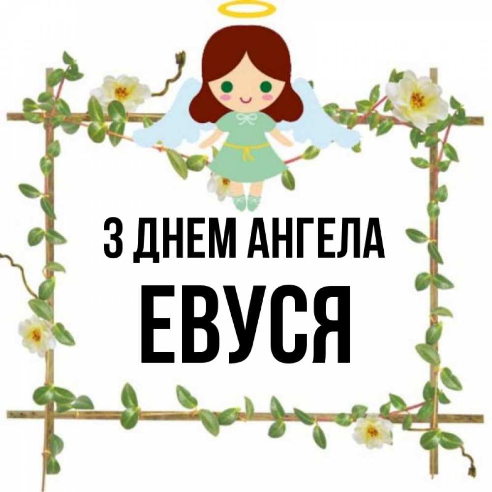 Открытка на каждый день з підписом, Евуся З Днем ангела Ангел с нимбом Прикольна листівка з побажанням онлайн скачати безкоштовно 