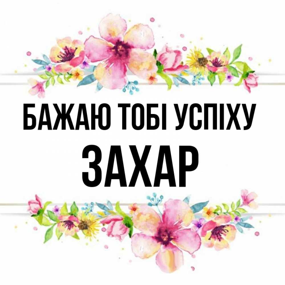 Открытка на каждый день з підписом, Захар Бажаю тобі успіху пусть повезет 1 Прикольна листівка з побажанням онлайн скачати безкоштовно 