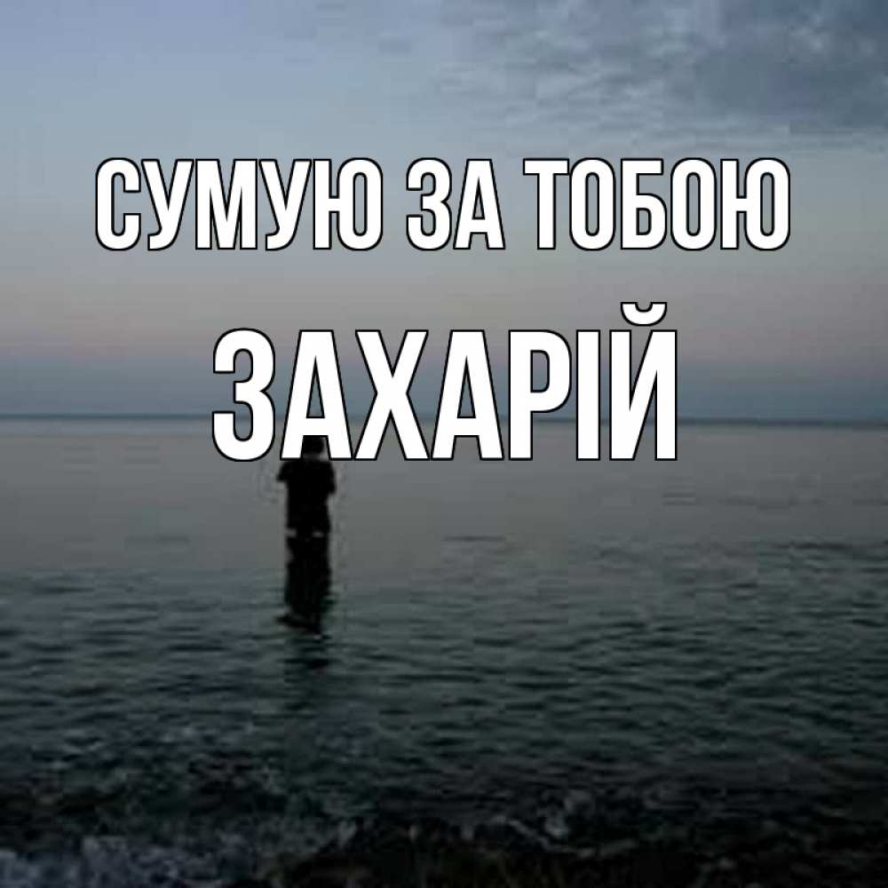 Открытка на каждый день з підписом, Захарій Сумую за тобою скука Прикольна листівка з побажанням онлайн скачати безкоштовно 
