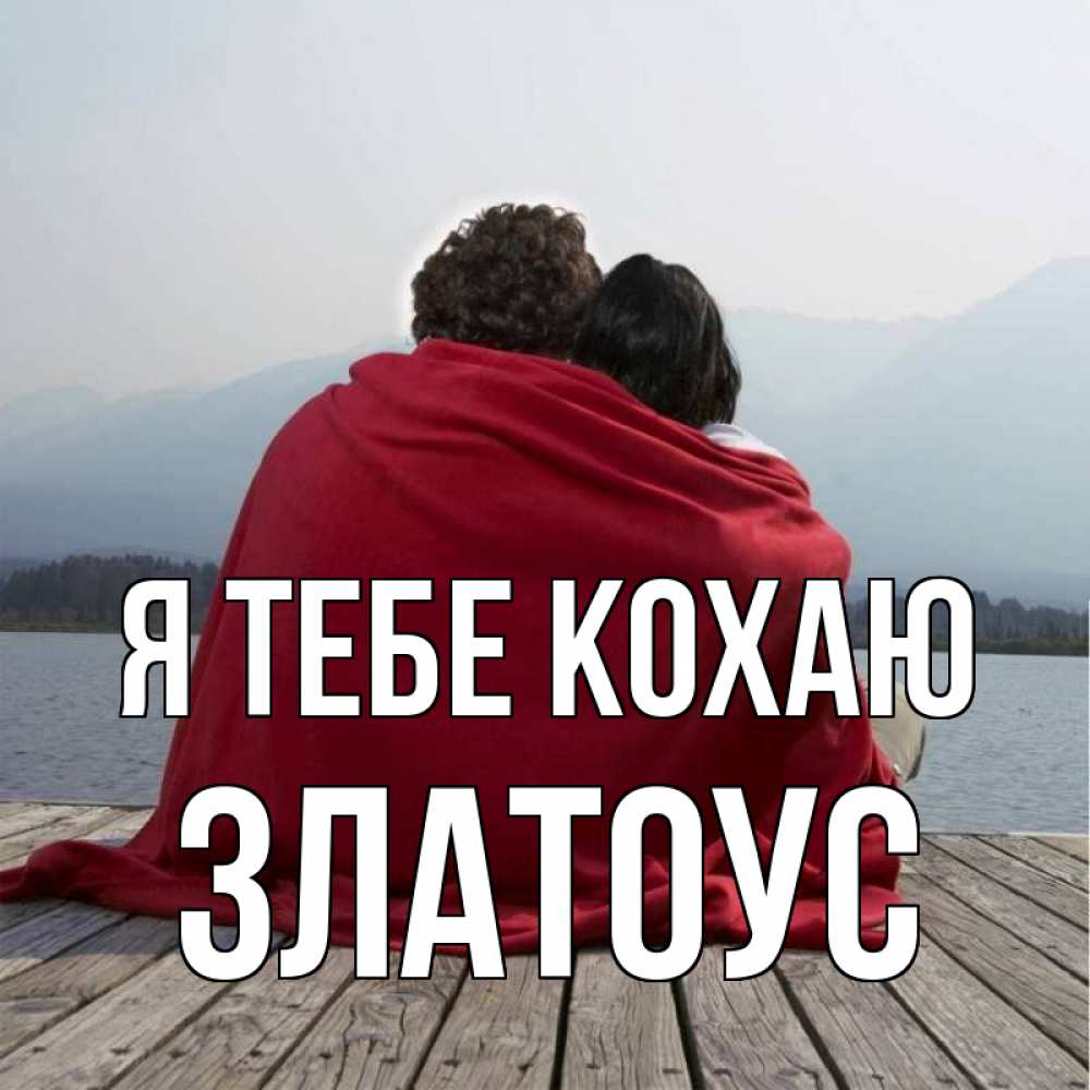 Открытка на каждый день з підписом, Златоус Я тебе кохаю плед Прикольна листівка з побажанням онлайн скачати безкоштовно 