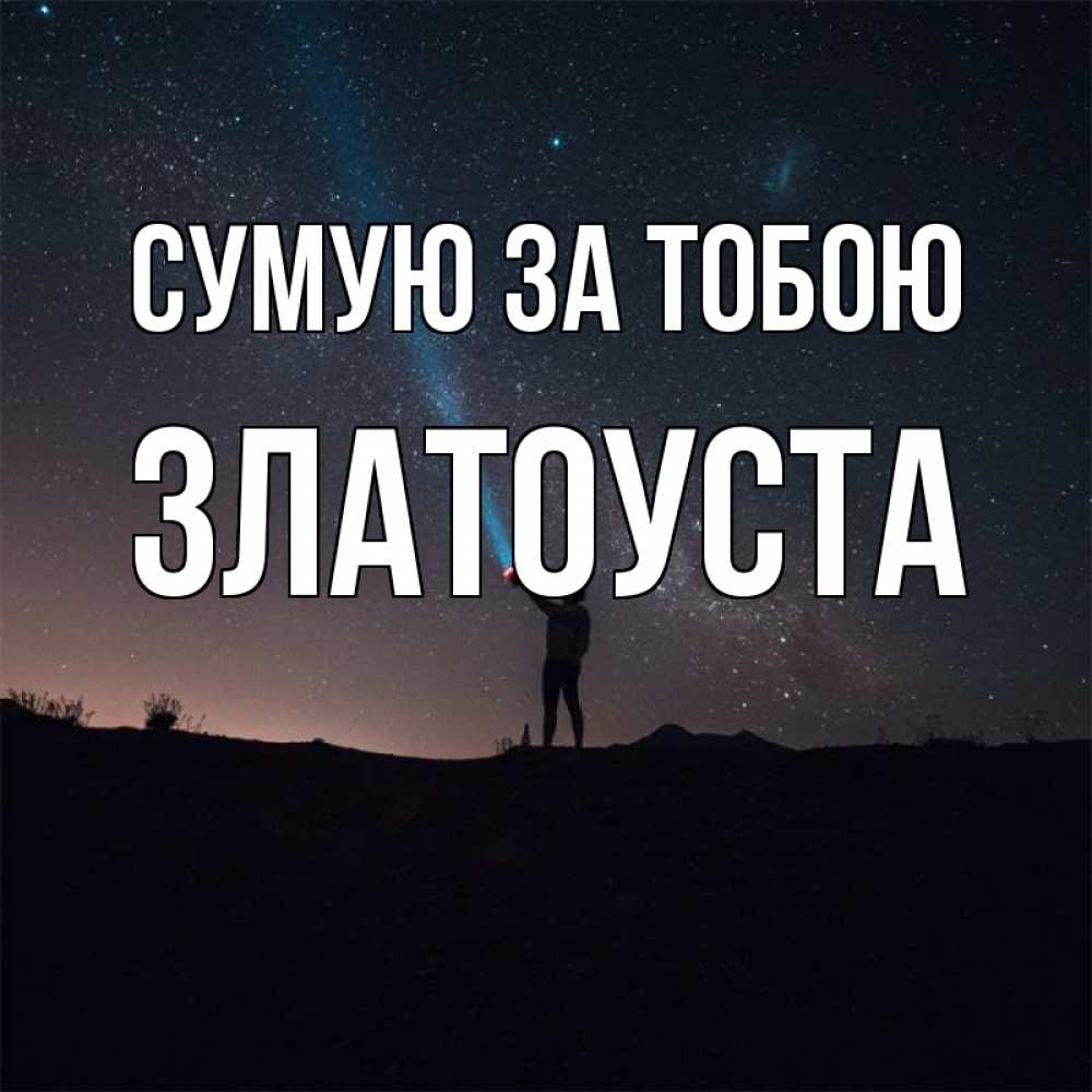 Открытка на каждый день з підписом, Златоуста Сумую за тобою звезды и луч света Прикольна листівка з побажанням онлайн скачати безкоштовно 